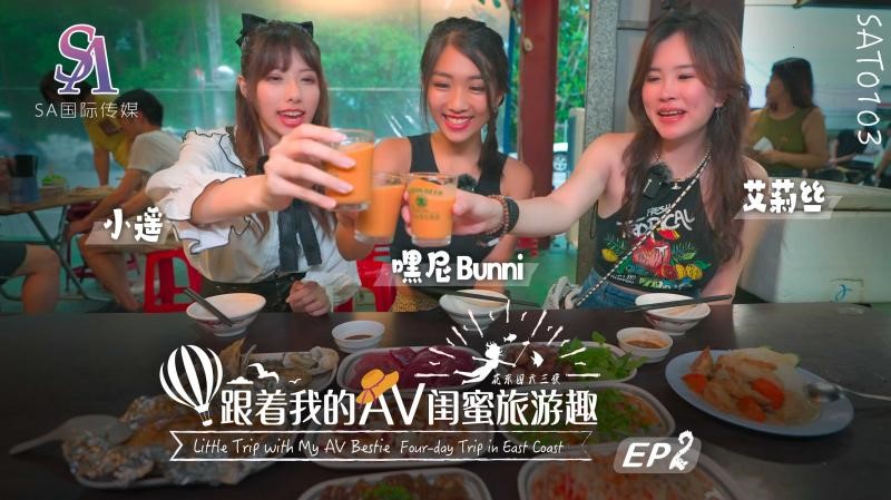 SAT0103 跟著我的AV閨蜜旅遊趣 花東篇EP02